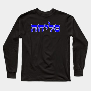 Hebrew Word for Forgiveness - Psalm 130-4 Long Sleeve T-Shirt